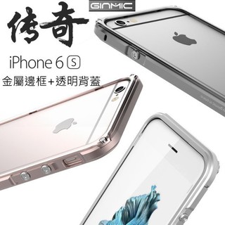 GINMIC原裝 傳奇 iPhone 6 s Plus 透明背板+金屬框 金屬 邊框 手機殼 保護殼 保護套