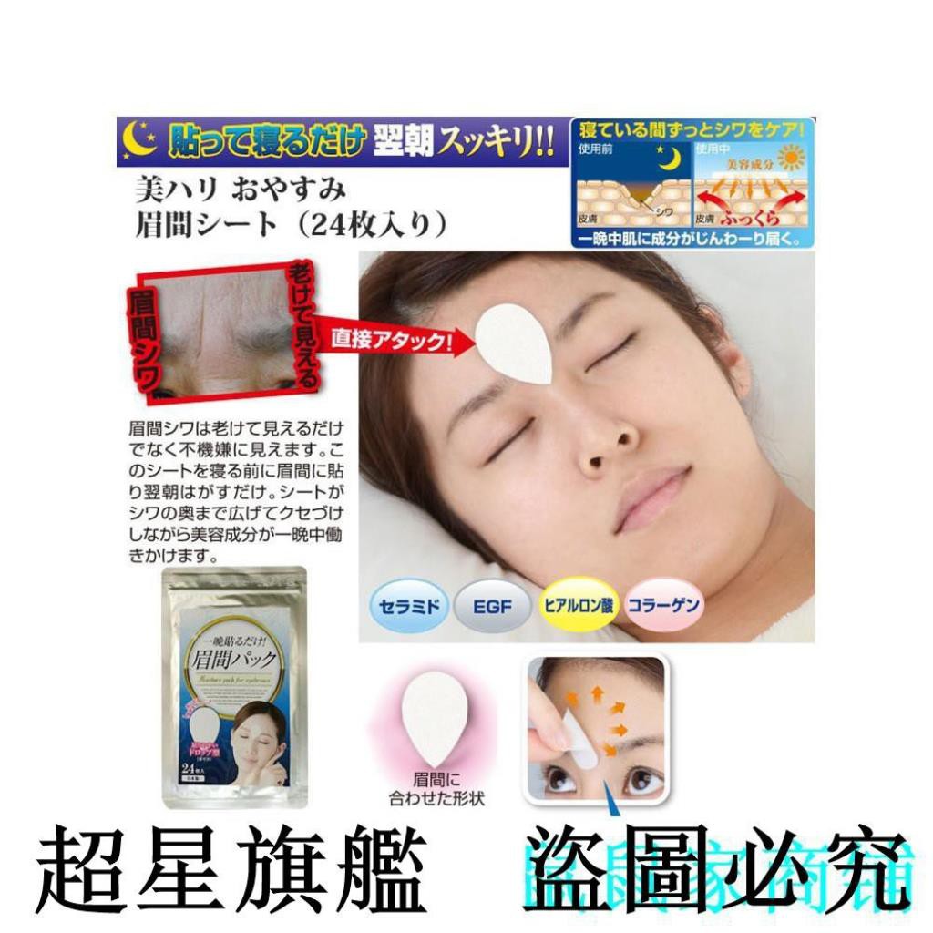 現貨熱銷 日本川字紋眉間貼眉心紋去除神器皺眉貼淡化皺紋去皺男女填充滋潤 蝦皮購物