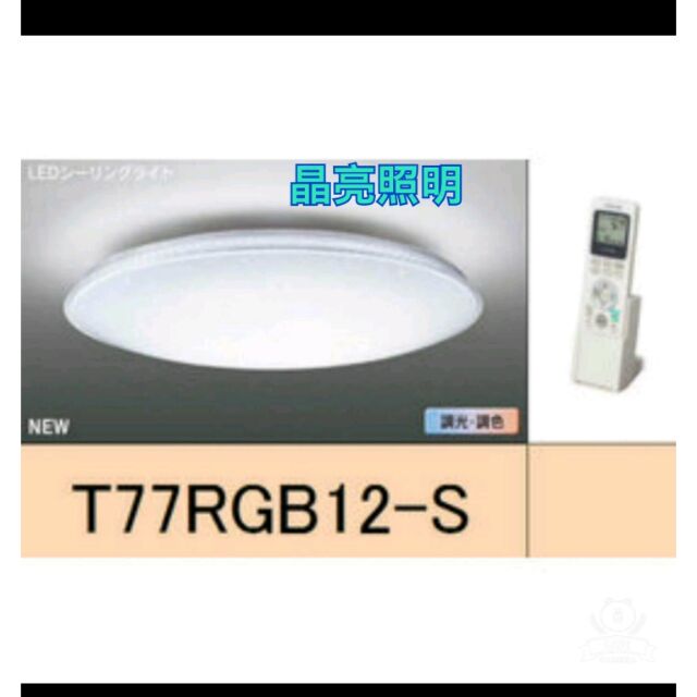 晶亮照明～TOSHIBA 東芝  T77RGB12-S LED 遙控吸頂燈 77w RGB 星光