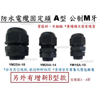 【可零售/含稅附發票】防水電纜固定頭 黑色 公制牙 M牙【現貨供應】電纜固定頭 電纜線固定頭 電纜線 固定頭