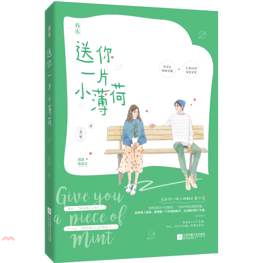 送你一片小薄荷