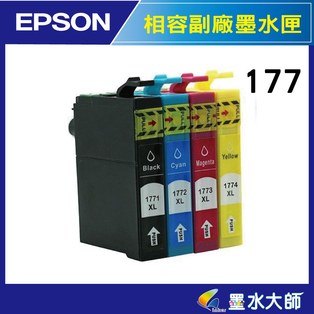 墨水大師 EPSON 副廠177墨水匣 177相容匣墨水匣XP302/XP102/XP202/XP402/XP30墨水匣