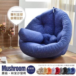 【台灣製造】Mushroom蘑菇創意懶骨頭和室椅沙發床(不需靠牆即可使用)單人沙發/懶人椅