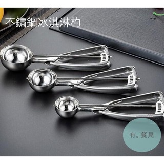 《有。餐具》不鏽鋼冰淇淋杓 不鏽鋼挖球器 水果挖杓 冰淇淋挖杓 挖冰器 14種尺寸