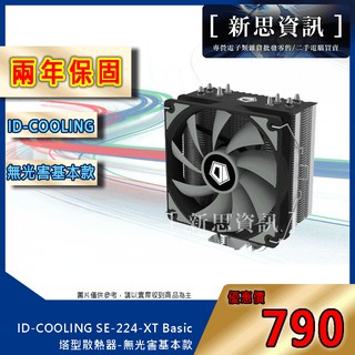 [新思資訊兩年保固] ID-COOLING SE-224-XT Basic CPU 塔型散熱器-無光基本款