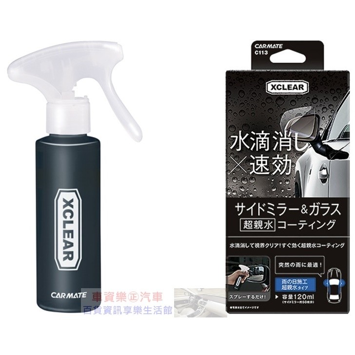 車資樂 汽車用品 C113 日本carmate 車用後視鏡專用超親水撥水劑水滴不附著 蝦皮購物