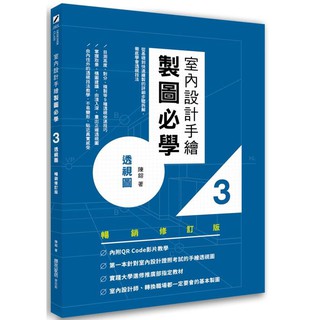 《度度鳥》室內設計手繪製圖必學３透視圖【暢銷修訂版】：從基礎到快速繪製的詳細│麥浩斯(城邦)│陳鎔│全新│定價：580元