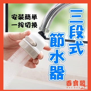 【臺灣現貨×免運費】花灑水龍頭 三段式水龍頭 節水器