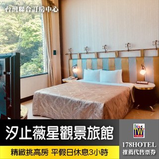 【臺灣聯合訂房中心】 汐止薇星觀景旅館．精緻挑高房 休息券3小時799元