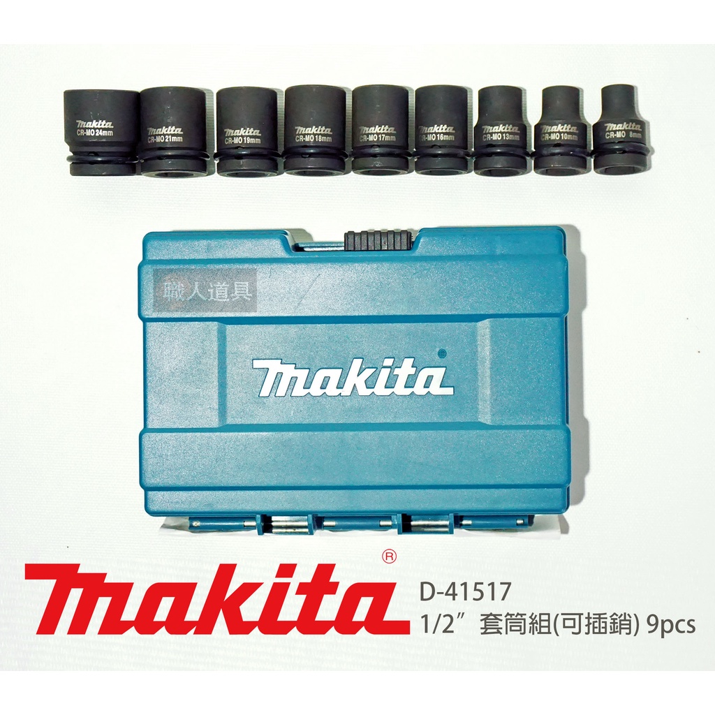 Makita 牧田 1/2" 套筒組 可插銷 D-41517 4分套筒 9件組 套筒 電動 氣動 手動 衝擊 扳手