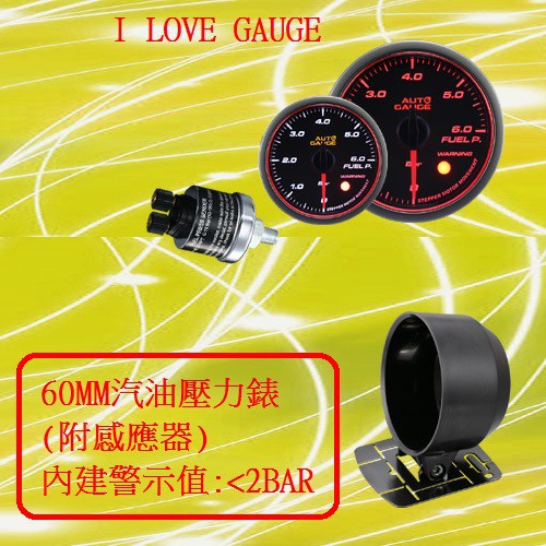 AUTO GAUGE 60MM汽油壓力錶 雙色系列(琥珀光+白光) 新款天使光圈 內建警示值
