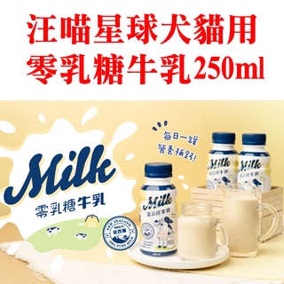 JPC 汪喵星球 零乳糖牛乳 250ml 單罐 250ml 寵物牛奶
