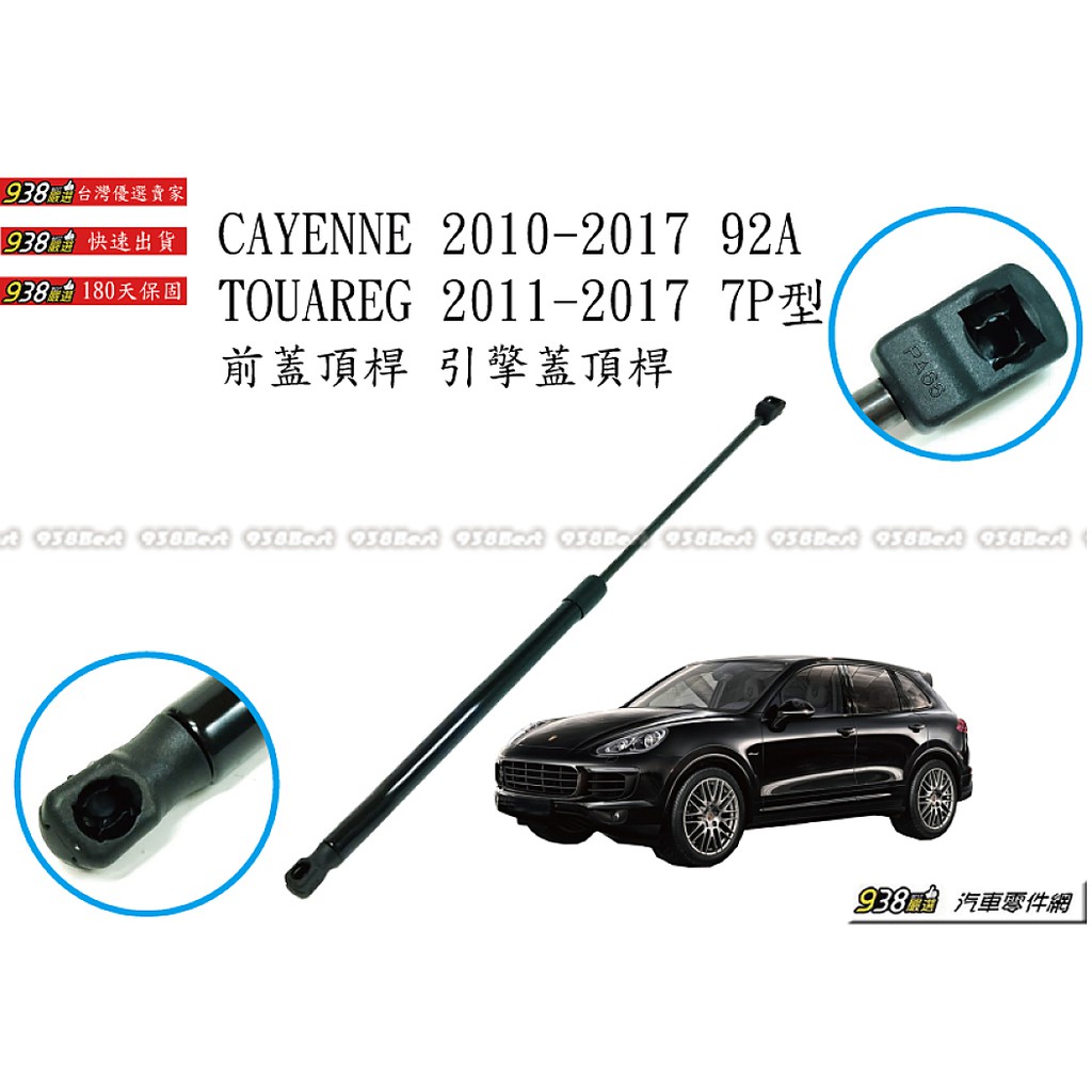 938嚴選 副廠 CAYENNE 958.2 14~17 TOUAREG 引擎蓋頂桿 前蓋 撐桿 頂桿 頂杆