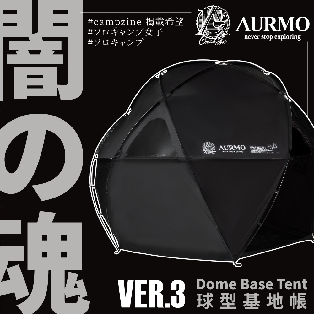 Aurmo 球型帳 球帳 風格帳篷 圓形帳 黑黑帳 耐水壓2000mm 四人帳 露營