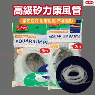 【魚寶貝】水族先生Mr.Aqua《高階矽力康風管(2公尺、5公尺)》 #矽膠風管 適用空氣幫浦與CO2裝置 #風管