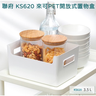 聯府 KS620 來可PET開放式置物盒 3.5L 收納盒 衣物盒 雜誌盒 廚房收納盒 台灣製