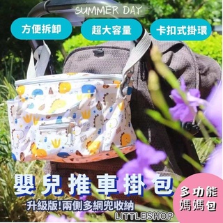 寶寶收納包 推車掛包 媽媽外出包 外出推車掛袋 掛式嬰兒車掛袋掛包 懸掛式收納包 手推車配件 可肩背 手提 升級版側兜