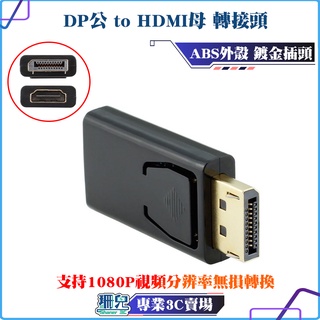 DP公 to HDMI母/轉接頭/1080P高畫質轉接/鍍金插頭/適用於投影機 影音傳輸線 數位高畫質 FULL HD