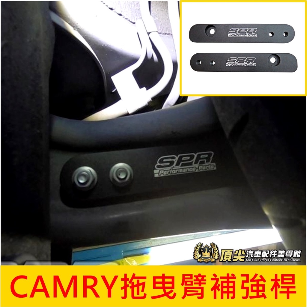 TOYOTA豐田【CAMRY拖曳臂補強桿】2019-2023年Camry 凱美瑞 汽油專用 SPR拖曳臂強化桿 結構拉桿