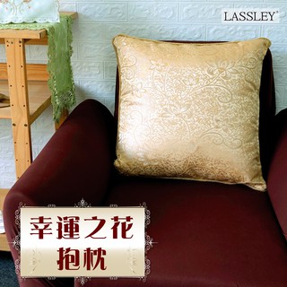【LASSLEY】方形抱枕-幸運之花 55cm(台灣製造-緞面緹花布滾邊抱枕)