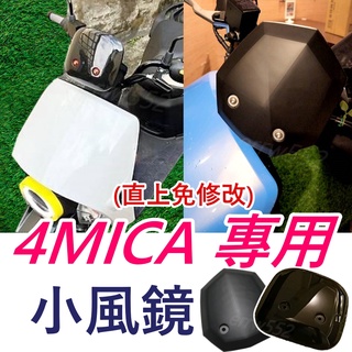 現貨 4MICA 風鏡 小風鏡 擋風鏡 4mica小風鏡 螞蟻小風鏡 4Mica前風鏡 直上 螞蟻擋風鏡