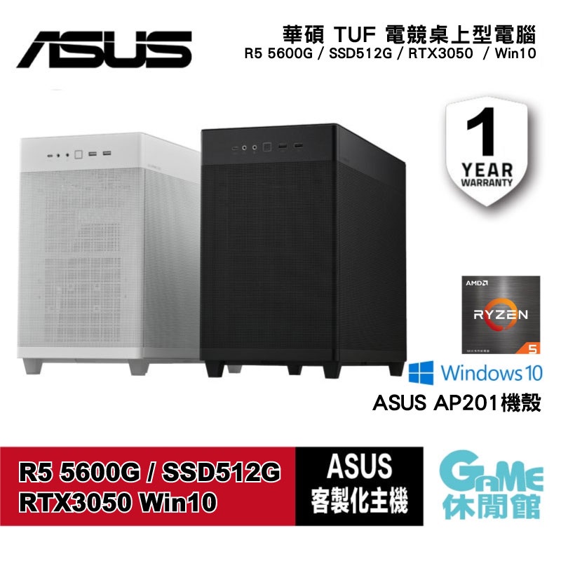 ASUS 華碩 電競 桌上型電腦 客製化 桌機 R5 5600G SSD512G RTX3050 【GAME休閒館】