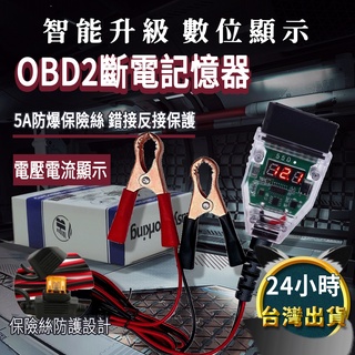 「台灣現貨」OBD II 汽車斷電記憶器、汽車換電瓶不斷電電瓶更換設備