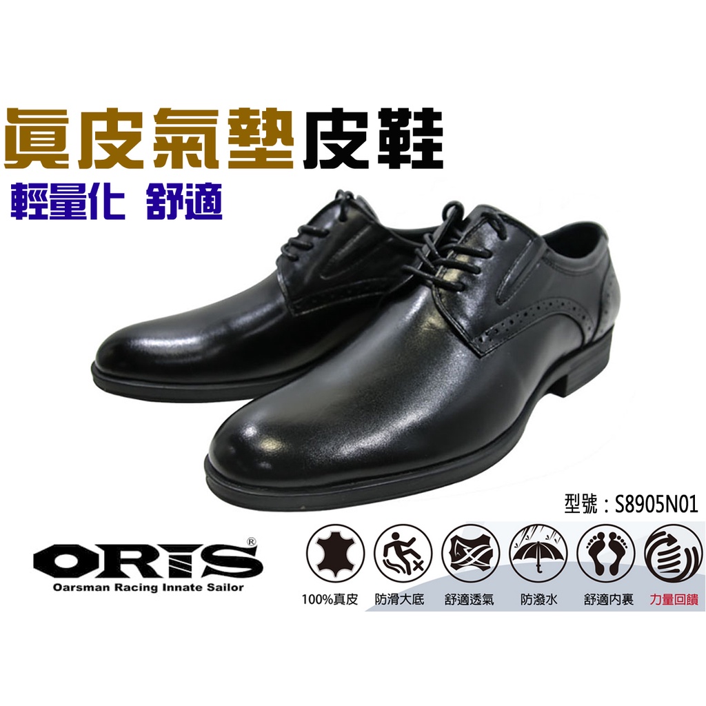 ORIS 皮鞋 真皮 氣墊 防潑水 防滑 輕量 舒適 男仕皮鞋 學生皮鞋 S8905N01 大自在