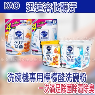 【臺灣現貨 24H發貨】花王 洗碗粉 洗碗機專用洗碗粉 洗碗機專用檸檬酸洗碗粉 洗碗機專用洗碗精