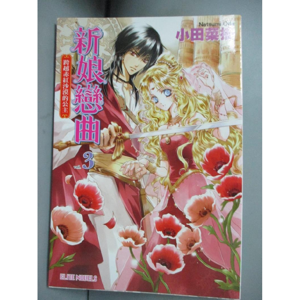 新娘戀曲3 小田菜摘 書寶二手書t3 一般小說 Cvu 蝦皮購物
