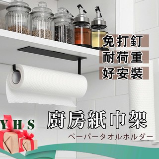臺灣出貨免運 廚房紙巾架 收納架 置物架 無痕免打孔掛架 保鮮膜 紙巾 抹布 衛生紙餐巾紙 掛架 壁掛架 YHS