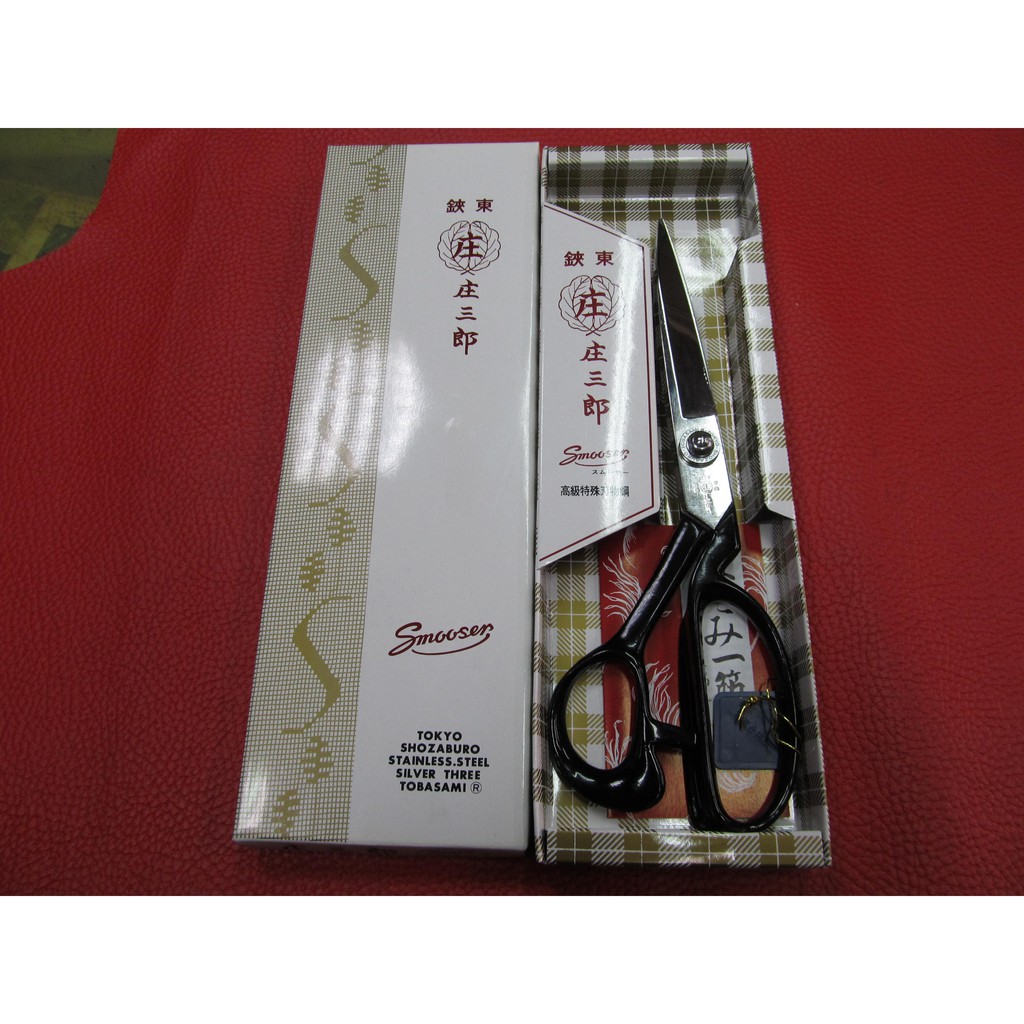【＊竹間雜貨鋪＊】全新 日本製🇯🇵 庄三郎 10吋、10.5吋不銹鋼裁縫剪刀 世界知名裁縫剪刀品牌 高級刃物鋼使用