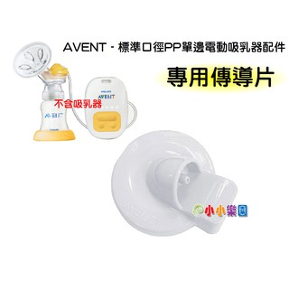 AVENT新安怡標準口徑PP單邊電動吸乳器配件「傳導片」(不含軟管」SCF902專用配件)*小小樂園*