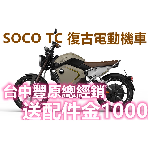 【本月現折1萬元】預購!!  SUPER SOCO TC電動機車  澳洲進口電動擋車 本月現金購買折1萬 免月租費