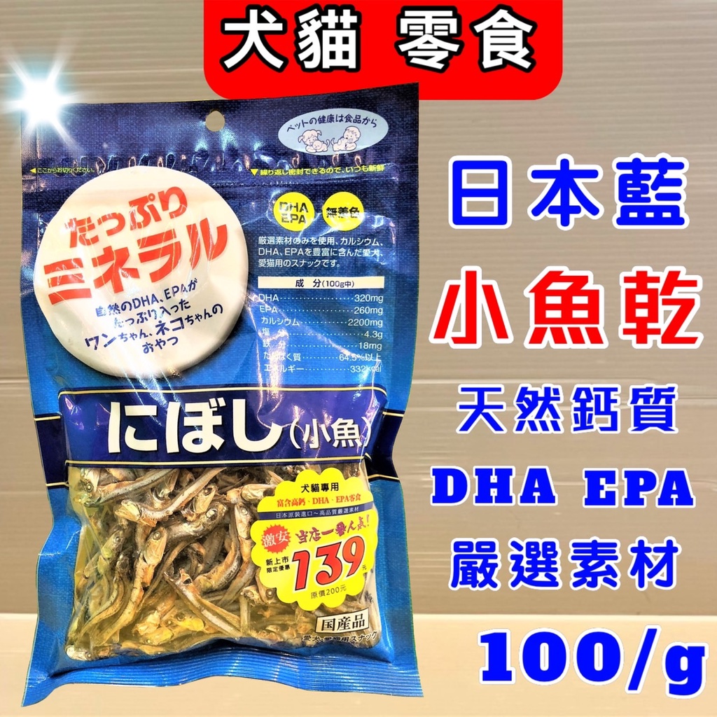 🌺妤珈寵物店🌺 日本藍《小魚乾 100g/包》豐富天然 DHA、EPA、天然鈣質等營養素，犬貓都可以食用