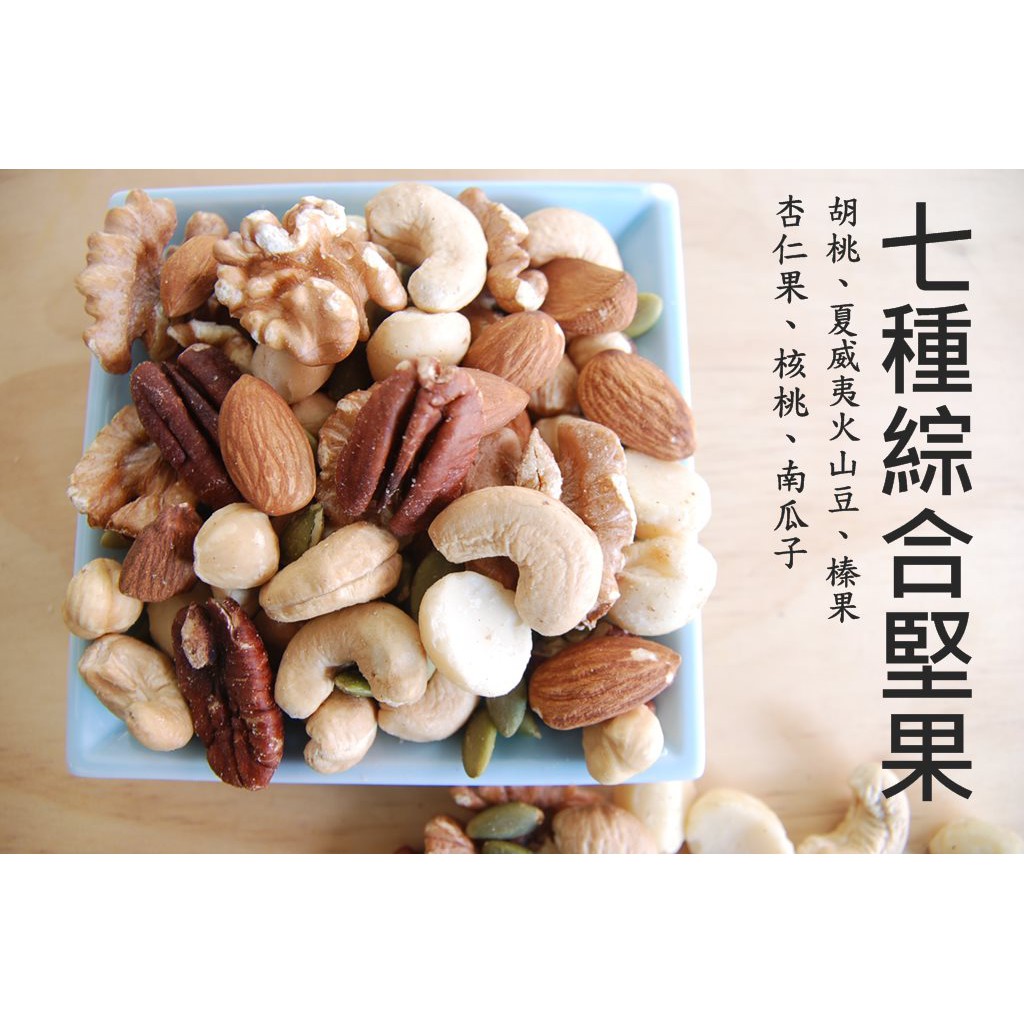 自然甜堅果 七種綜合堅果 胡桃 榛果 夏威夷豆 腰果 南瓜子 杏仁果 核桃 純素 蝦皮購物