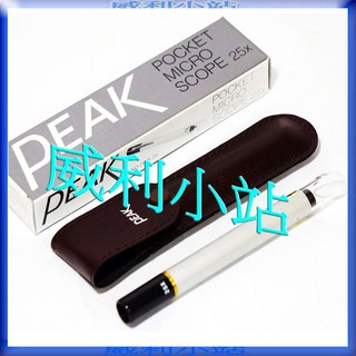 【威利小站】日本製 PEAK 量測顯微鏡 量測放大鏡, 高倍率, 2001-25X 值得信賴的廠牌~