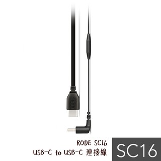 RODE SC16 USB-C to USB-C 連接線 30cm Typc-C 安卓 手機專用 相機專家 公司貨