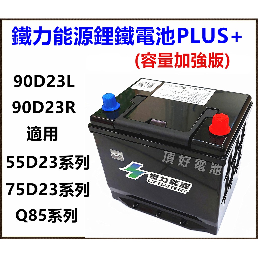 頂好電池-台中 鐵力能源鋰鐵電池 90D23L PLUS 12V 33.5AH 充電制御 怠速啟停 75D23L Q85