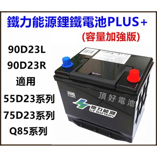 頂好電池-台中 鐵力能源鋰鐵電池 90D23L PLUS 12V 33.5AH 充電制御 怠速啟停 75D23L Q85