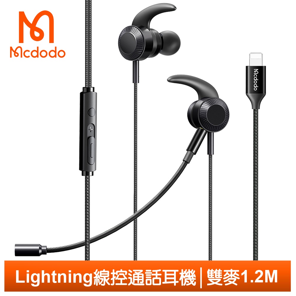 Mcdodo 雙麥克風 iPhone/Lightning耳機線控通話高清聽歌 超靈 1.2M 麥多多