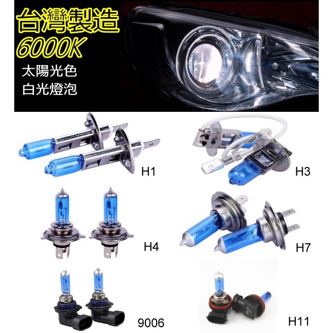 6000k 太陽光色白光燈泡h1 H3 H4 H7 9006 9005 H11 H8 H9規格暖白光一組兩顆240 蝦皮購物