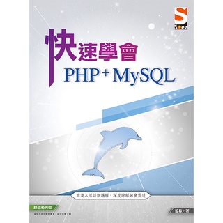 《封面摺痕特價新書》快速學會 PHP & MySQL《定價550元》《38001》