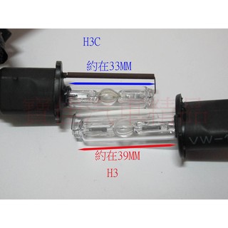 HID H3C 短燈管 H3霧燈專用特殊燈管 怕撞到霧燈遮光罩車友可以試試 4300K 8000K