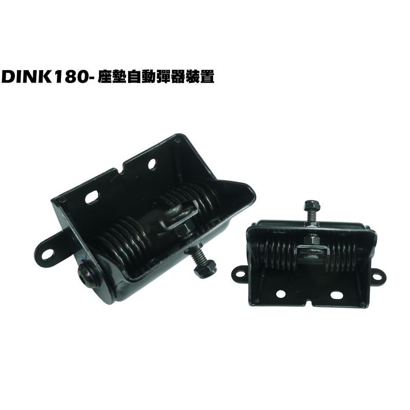 DINK 180-座墊自動彈起鉸鏈【正原廠零件、SJ40AB、SJ40AA、光陽品牌頂客】