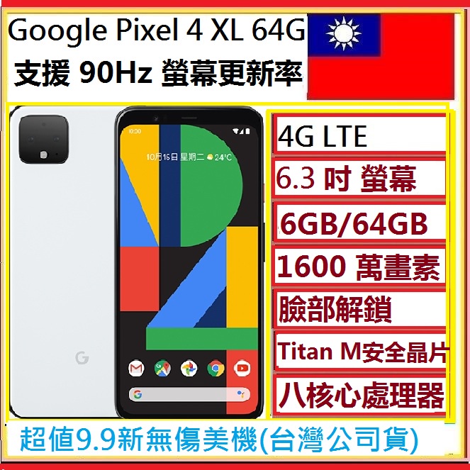 Google Pixel 4 XL 64GB 6.3 吋 6GB / 64GB ncc認證(實體店