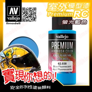 AV Vallejo RC 螢光藍色 62038 Blue 室外遙控模型漆戶外安全帽機車水性漆 Premium