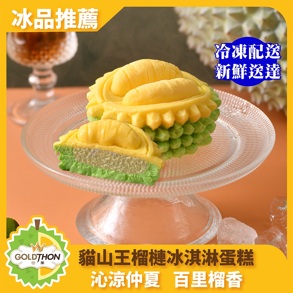 榴槤甜點 貓山王 冰心慕斯 3吋蛋糕x1盒 母親節蛋糕 榴槤蛋糕 榴蓮蛋糕 榴槤甜點 榴槤冰
