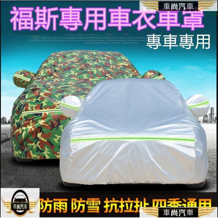 福斯VW車衣車罩 耐磨防雨防曬防塵遮陽隔熱車罩GOlf Tiguan TOuran POlo BE【車尚】
