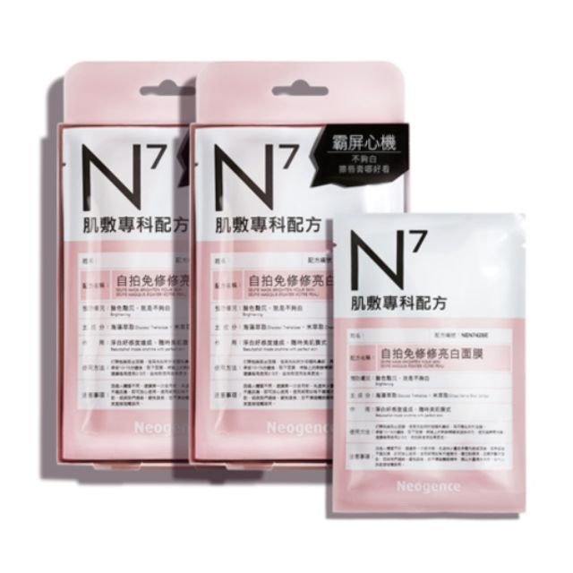 Neogence 霓淨思 N7面膜 自拍免修修亮白面膜